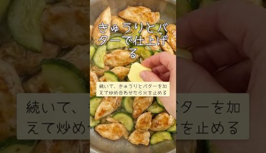 鶏むね肉ときゅうりのコンソメ焼き