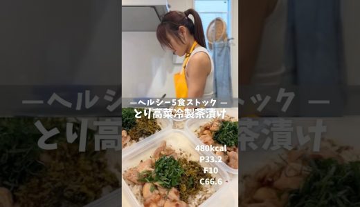 【ヘルシー5食ストック|とり明太高菜冷製茶漬け】レシピは説明欄🖐️ #ダイエット #ダイエットレシピ #冷凍弁当 #作り置き #高タンパク低脂質 #痩せるレシピ #茶漬け #明太高菜 #鶏ももレシピ