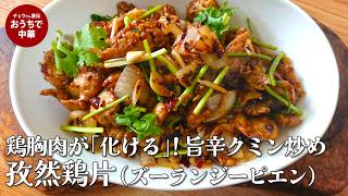【至高のB級グルメ】鶏胸肉が驚くほどジューシー！クミン香る「孜然鶏片（ズーランジーピエン）」の作り方 #玉ねぎ#鶏肉#屋台料理