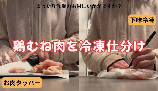 【作業のお供に】コストコの鶏むね肉を冷凍仕分け🔪 下味冷凍/お肉タッパー