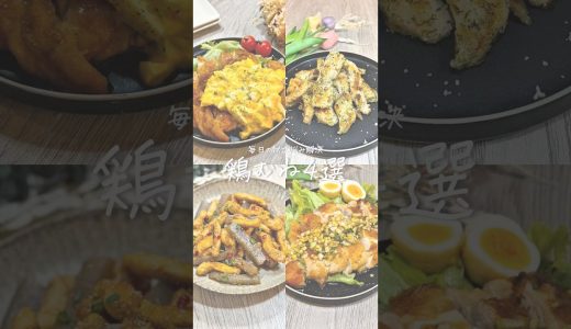 【保存版】鶏むね肉レシピ4選