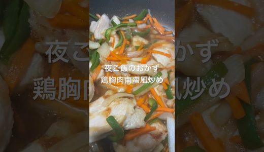 さっぱり食べられる鶏むね肉の南蛮風炒め🥕🫑