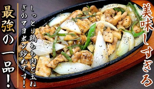 極旨！鶏もも肉と玉ねぎのマヨポン炒め【プロの料理人のおつまみレシピ】