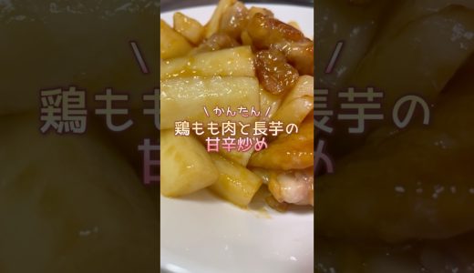 【簡単レシピ】鶏もも肉と長芋の甘辛炒め　#shorts #料理 #cooking #簡単レシピ #シングルファザー