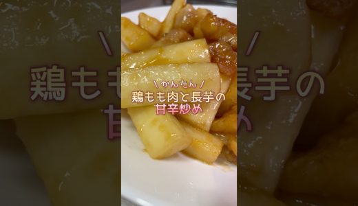 【簡単レシピ】鶏もも肉と長芋の甘辛炒め　#shorts #料理 #cooking #簡単レシピ #シングルファザー