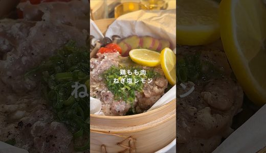せいろで作る鶏もも肉のネギ塩レモン🍋⸝⸝#せいろ #せいろ蒸し #簡単レシピ