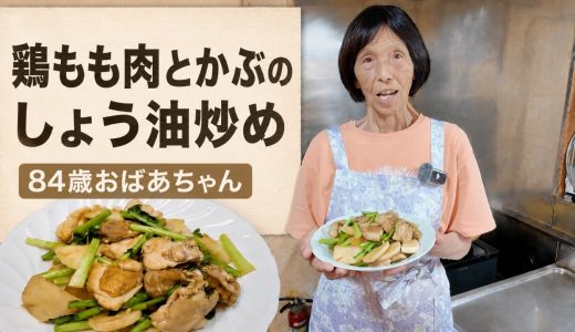 【簡単おかず】84歳おばあちゃんの家庭料理｜鶏もも肉とかぶのにんにく醤油炒め