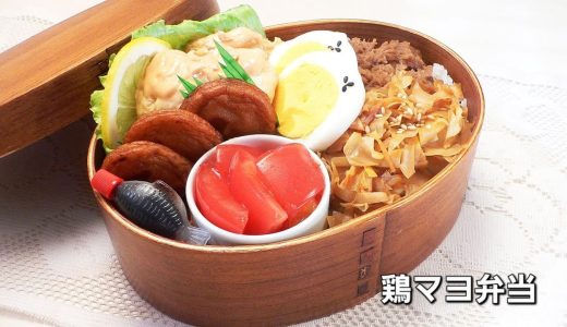 鶏マヨ弁当／ツナそぼろ／たけのこ姫皮きんぴら #お弁当作り #お弁当おかず #鶏むね肉レシピ #ランチ #フライパン料理 #obento #bento lunchbox