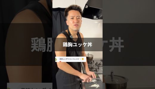 鶏むねユッケ丼