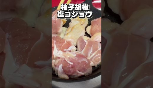 #ミーチーの富士山ダイエット日記season2 #簡単レシピ #鶏もも肉レシピ #柚子胡椒 #オリジナルbgm
