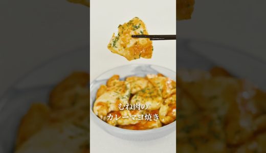 むね肉のカレーマヨ焼き #ダイエット #簡単レシピ #むね肉レシピ
